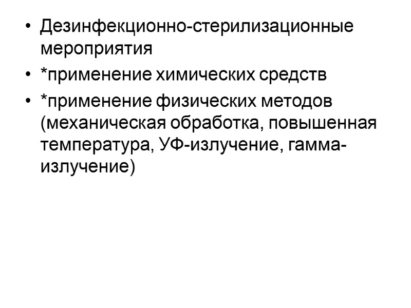 Дезинфекционно-стерилизационные мероприятия *применение химических средств *применение физических методов (механическая обработка, повышенная температура, УФ-излучение, гамма-излучение)